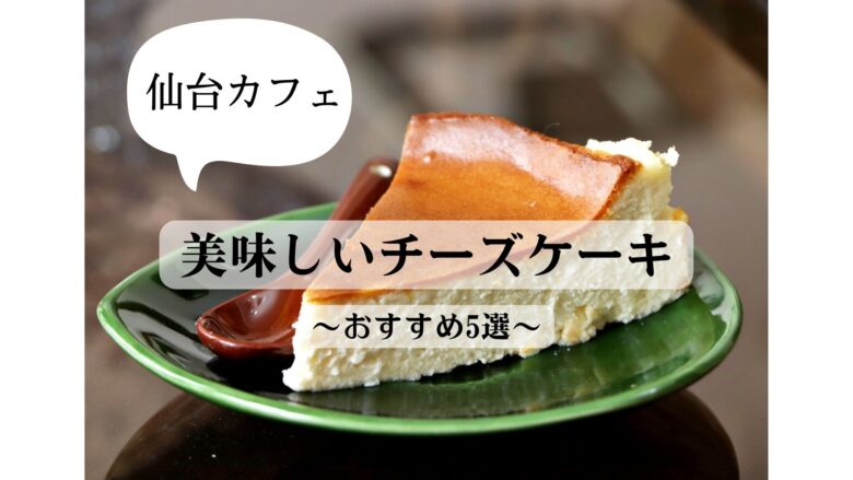 おすすめ5選 チーズケーキが美味しい仙台カフェ Simpleandwellblog