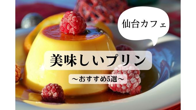 おすすめ5選 プリンが美味しい仙台カフェ 仙台宮城カフェ